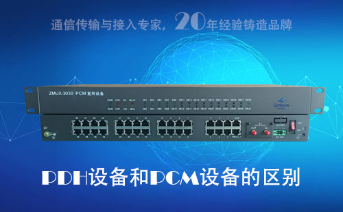 PDH設備和PCM設備的區別？