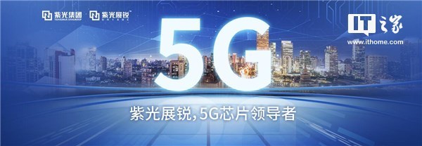 紫光展銳CEO:2019年實(shí)現(xiàn)5G芯片商用 紫光展銳CEO:2019年實(shí)現(xiàn)5G芯片商用